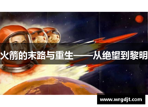 火箭的末路与重生——从绝望到黎明