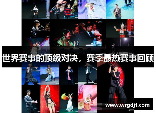 世界赛事的顶级对决，赛季最热赛事回顾