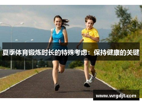夏季体育锻炼时长的特殊考虑：保持健康的关键