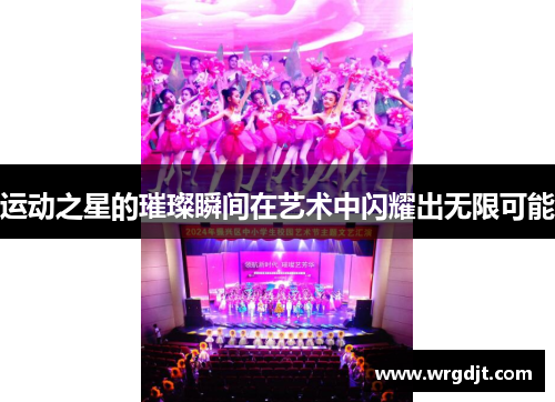 运动之星的璀璨瞬间在艺术中闪耀出无限可能