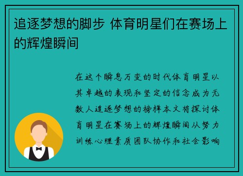 追逐梦想的脚步 体育明星们在赛场上的辉煌瞬间