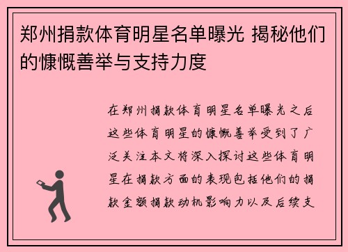 郑州捐款体育明星名单曝光 揭秘他们的慷慨善举与支持力度