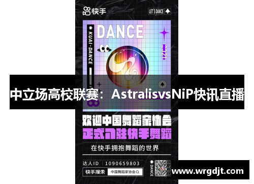 中立场高校联赛：AstralisvsNiP快讯直播