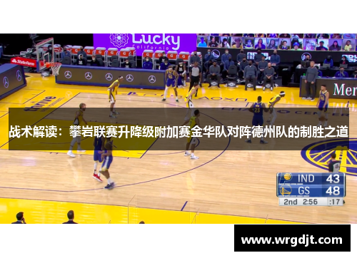 战术解读：攀岩联赛升降级附加赛金华队对阵德州队的制胜之道