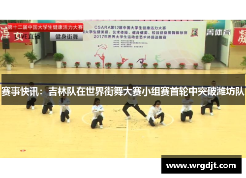 赛事快讯：吉林队在世界街舞大赛小组赛首轮中突破潍坊队