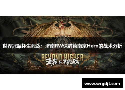 世界冠军杯生死战：济南RW侠封锁南京Hero的战术分析