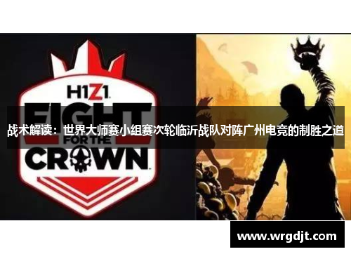 战术解读：世界大师赛小组赛次轮临沂战队对阵广州电竞的制胜之道