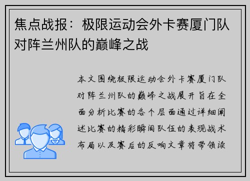 焦点战报：极限运动会外卡赛厦门队对阵兰州队的巅峰之战