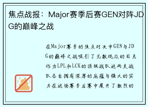 焦点战报：Major赛季后赛GEN对阵JDG的巅峰之战