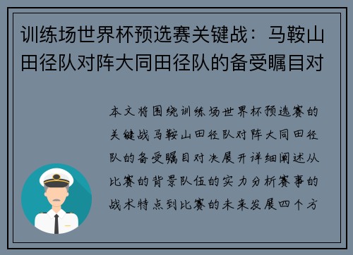 训练场世界杯预选赛关键战：马鞍山田径队对阵大同田径队的备受瞩目对决