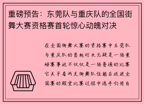 重磅预告：东莞队与重庆队的全国街舞大赛资格赛首轮惊心动魄对决