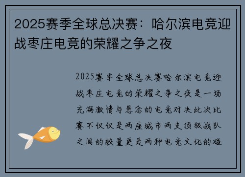 2025赛季全球总决赛：哈尔滨电竞迎战枣庄电竞的荣耀之争之夜