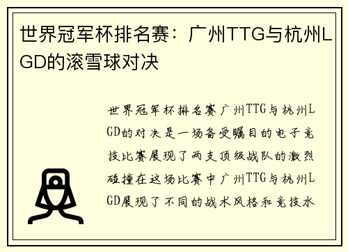 世界冠军杯排名赛：广州TTG与杭州LGD的滚雪球对决