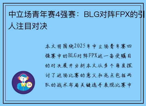 中立场青年赛4强赛：BLG对阵FPX的引人注目对决