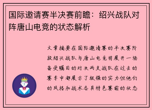 国际邀请赛半决赛前瞻：绍兴战队对阵唐山电竞的状态解析