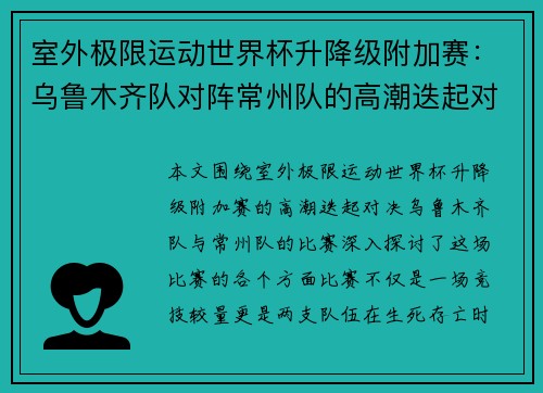 室外极限运动世界杯升降级附加赛：乌鲁木齐队对阵常州队的高潮迭起对决