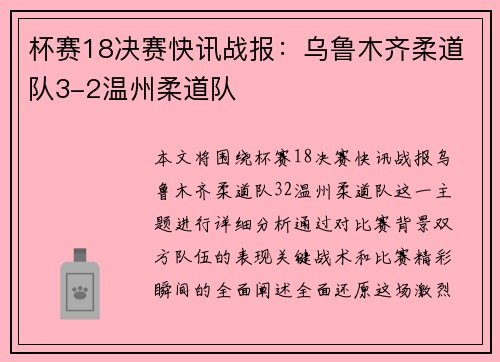 杯赛18决赛快讯战报：乌鲁木齐柔道队3-2温州柔道队