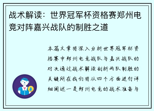 战术解读：世界冠军杯资格赛郑州电竞对阵嘉兴战队的制胜之道