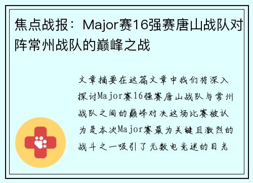 焦点战报：Major赛16强赛唐山战队对阵常州战队的巅峰之战