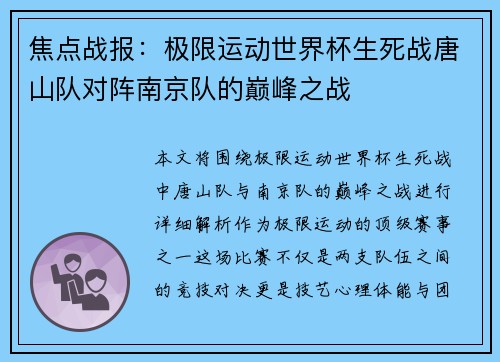 焦点战报：极限运动世界杯生死战唐山队对阵南京队的巅峰之战