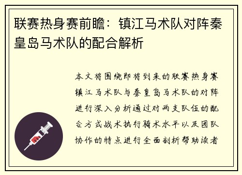 联赛热身赛前瞻：镇江马术队对阵秦皇岛马术队的配合解析