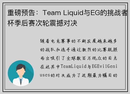 重磅预告：Team Liquid与EG的挑战者杯季后赛次轮震撼对决