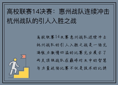 高校联赛14决赛：惠州战队连续冲击杭州战队的引人入胜之战