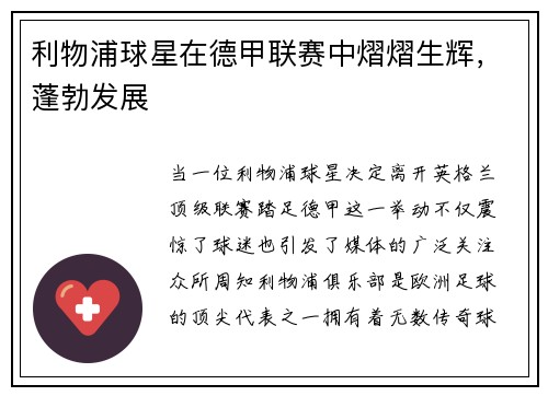 利物浦球星在德甲联赛中熠熠生辉，蓬勃发展