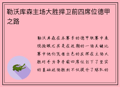 勒沃库森主场大胜捍卫前四席位德甲之路