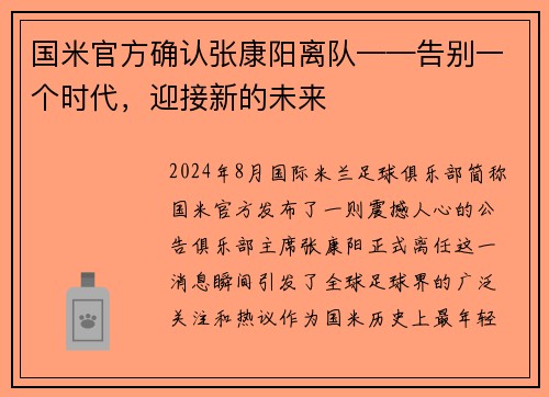 国米官方确认张康阳离队——告别一个时代，迎接新的未来
