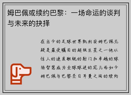 姆巴佩或续约巴黎：一场命运的谈判与未来的抉择