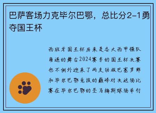 巴萨客场力克毕尔巴鄂，总比分2-1勇夺国王杯
