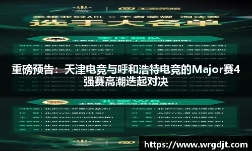 重磅预告：天津电竞与呼和浩特电竞的Major赛4强赛高潮迭起对决