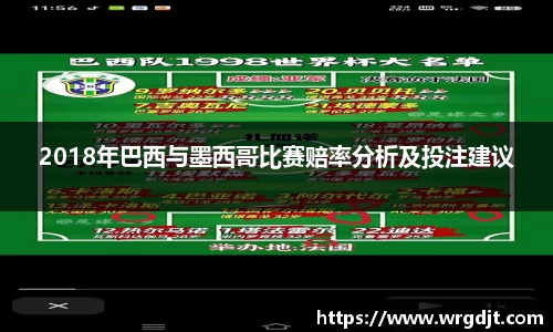 2018年巴西与墨西哥比赛赔率分析及投注建议