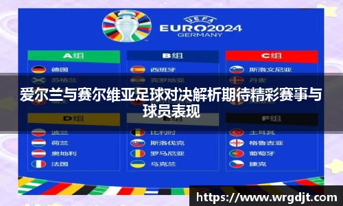 爱尔兰与赛尔维亚足球对决解析期待精彩赛事与球员表现