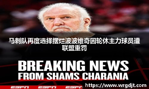 马刺队再度选择摆烂波波维奇因轮休主力球员遭联盟重罚