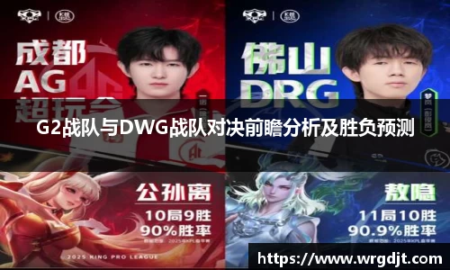 G2战队与DWG战队对决前瞻分析及胜负预测