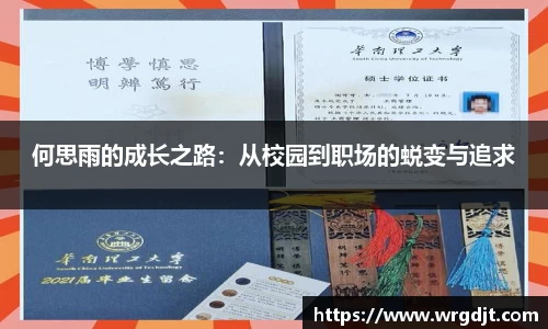 何思雨的成长之路：从校园到职场的蜕变与追求