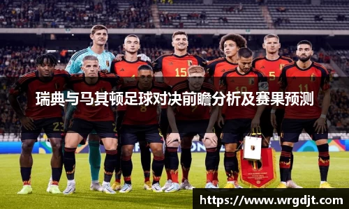 瑞典与马其顿足球对决前瞻分析及赛果预测