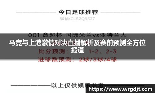 马竞与上港激情对决直播解析及赛前预测全方位报道